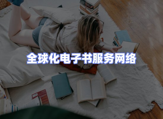 全球电子书资源网络
